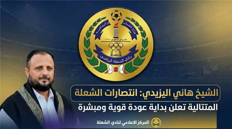 الشيخ اليزيدي: "إنتصارات الشعلة المتتالية تعد بداية عودة قوية ومباشرة للنادي"