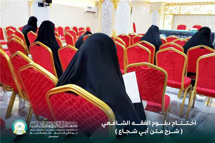 اختتام دبلوم الفقه الشافعي بجامعة القرآن الكريم والعلوم الإسلامية عدن بإجراء الامتحان الشامل لمتن أبي شجاع 