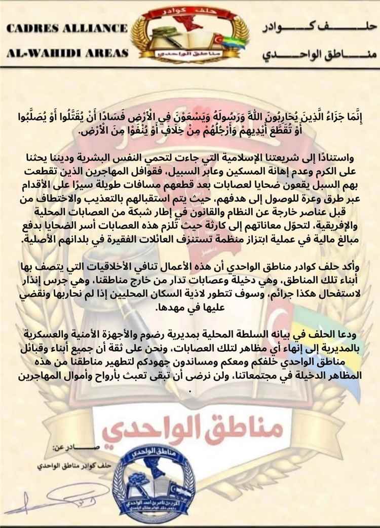 حلف كوادر مناطق الواحدي يدين التقطع للمهاجرين الأفارقة ويدعو لملاحقة عصابات الحرابة والابتزاز