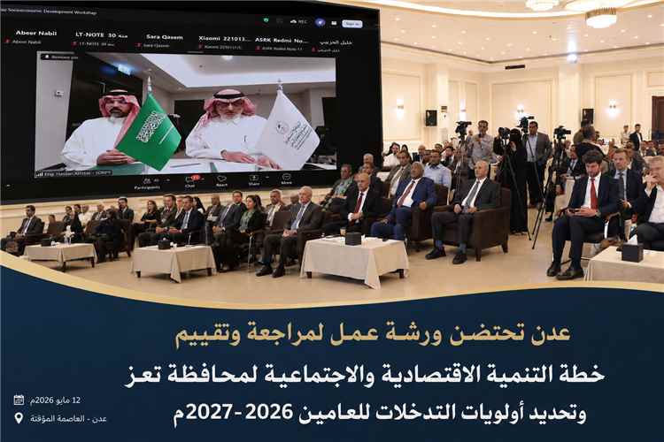 عدن تحتضن ورشة لمراجعة خطة التنمية الاقتصادية والاجتماعية لمحافظة تعز وتحديد أولويات المرحلة المقبلة
