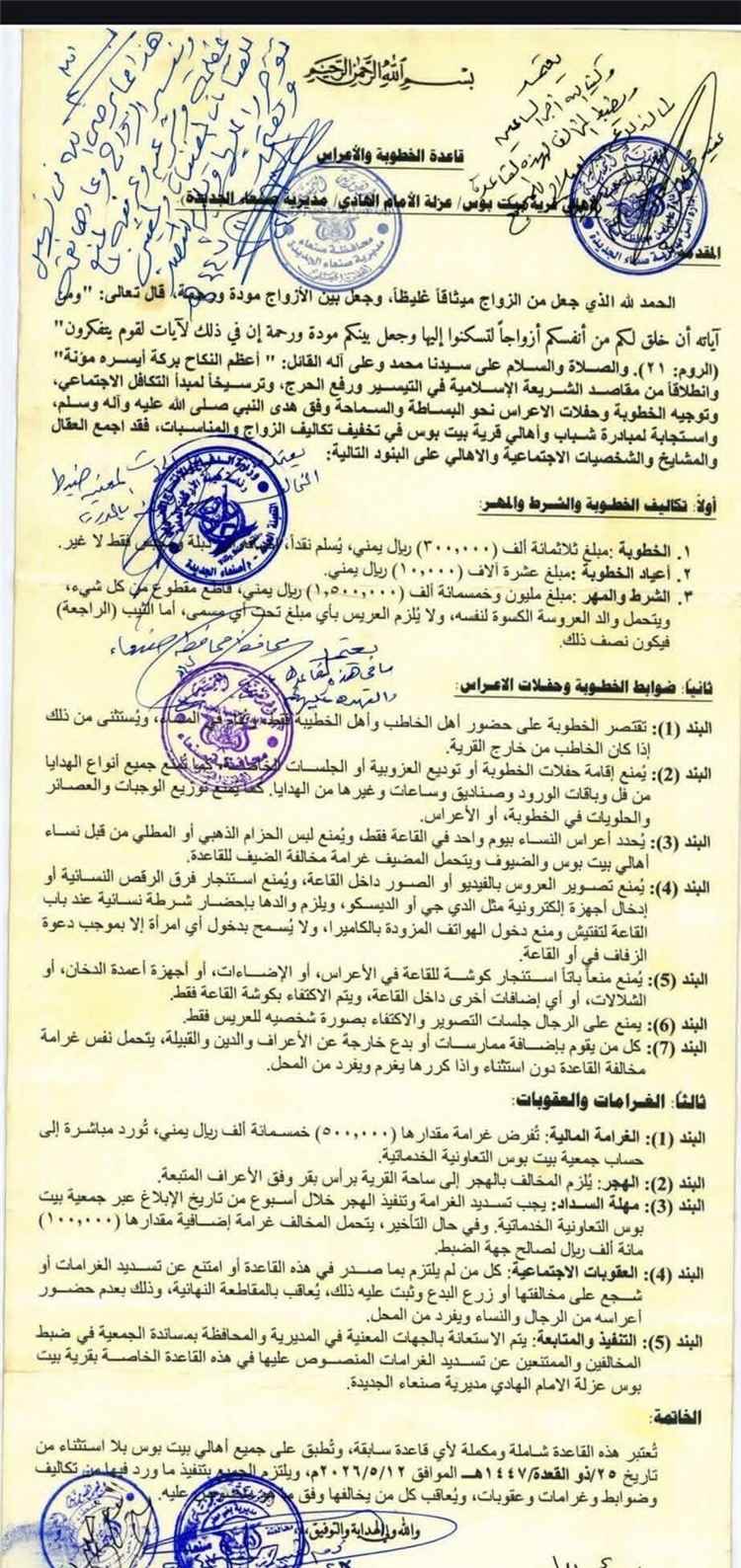 شخصيات اجتماعية ومشايخ في صنعاء يقرون وثيقة لتحديد تكاليف الزواج والخطوبة والأعراس