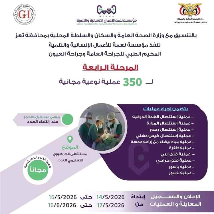 مخيم طبي مجاني للجراحة العامة وجراحة العيون بتعز