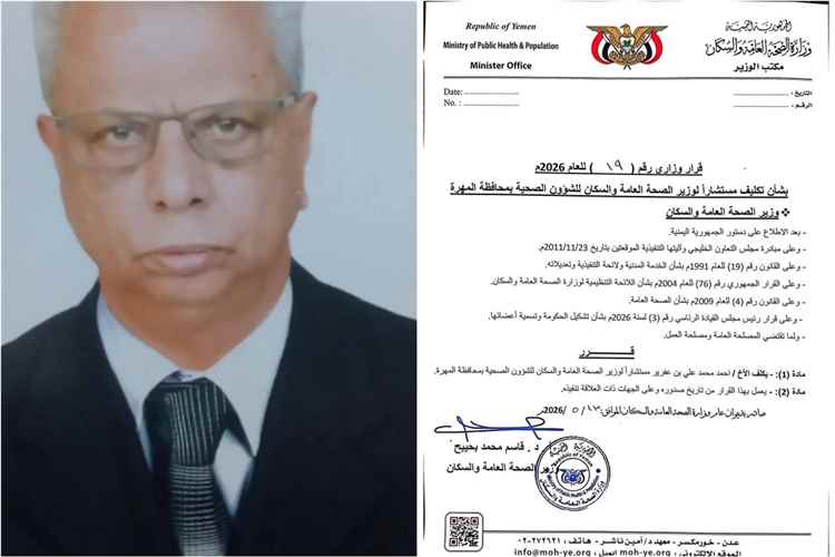 قرار وزاري بتكليف أحمد بن عفرار مستشاراً لوزير الصحة للشؤون الصحية بمحافظة المهرة