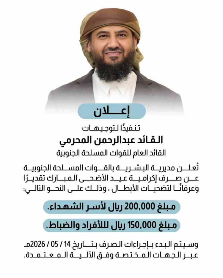 صرف إكرامية عيد الأضحى المبارك لأسر الشهداء ومنتسبي قوات العمالقة