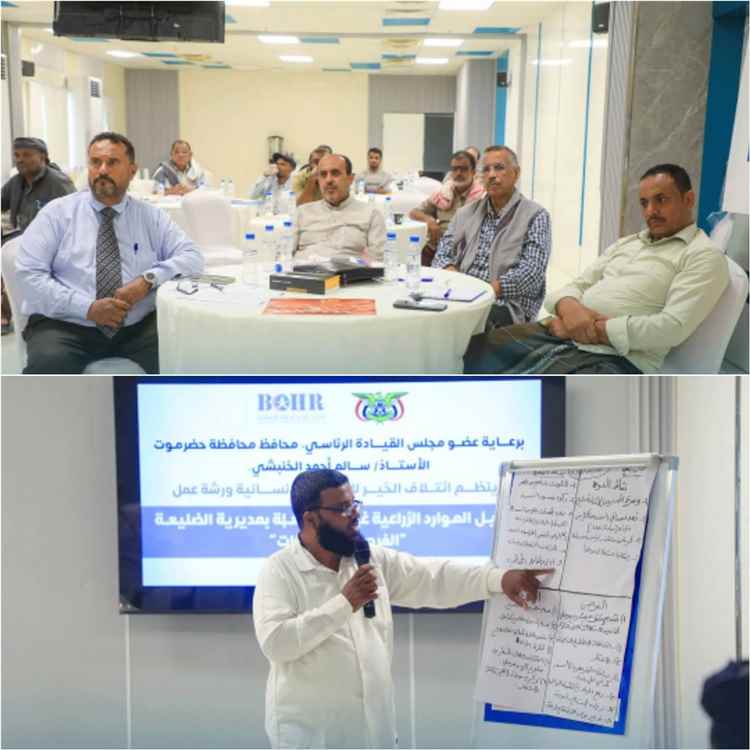 ورشة بالمكلا تناقش تفعيل الموارد الزراعية غير المستغلة بالضليعة