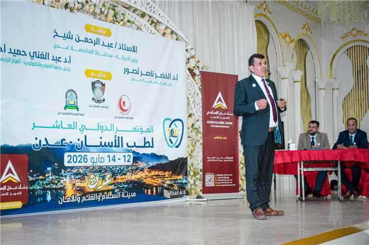 لليوم الثاني على التوالي.. مؤتمر عدن الدولي العاشر لطب الأسنان يواصل فعالياته العلمية النوعية