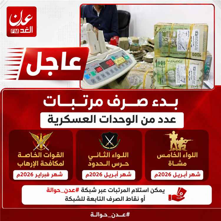 عاجل : بدء صرف مرتبات عدد من الوحدات العسكرية عبر بنك عدن الإسلامي