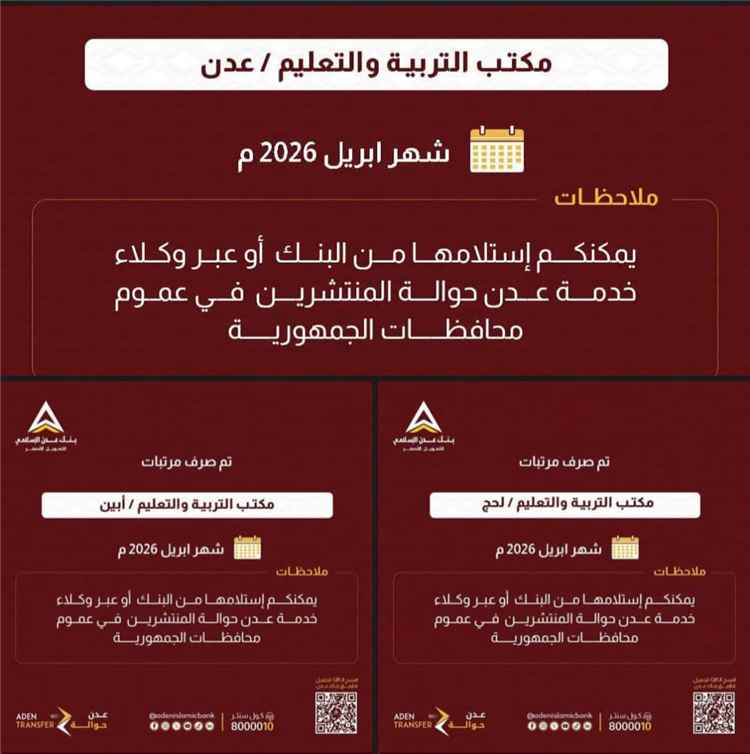 بدء صرف مرتبات شهر أبريل 2026 لمعلمي عدن ولحج وأبين عبر بنك عدن الإسلامي للتمويل الأصغر