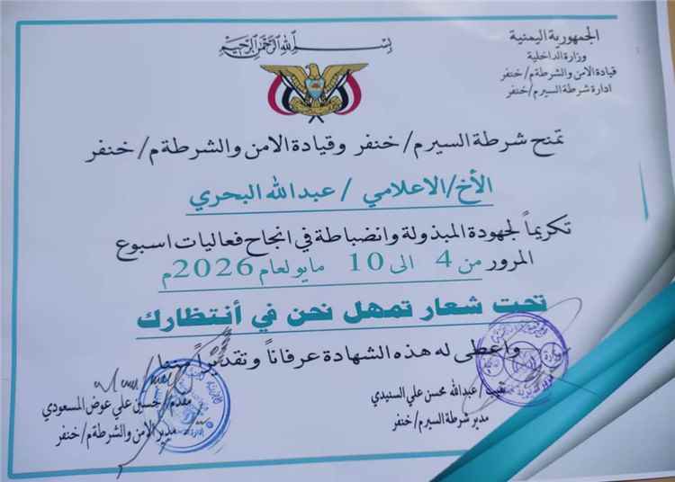 مدير شرطة السير بمديرية خنفر يكرم الإعلامي عبدالله البحري تقديرا لجهوده في تغطية وانجاح فعاليات اسبوع المرور العربي