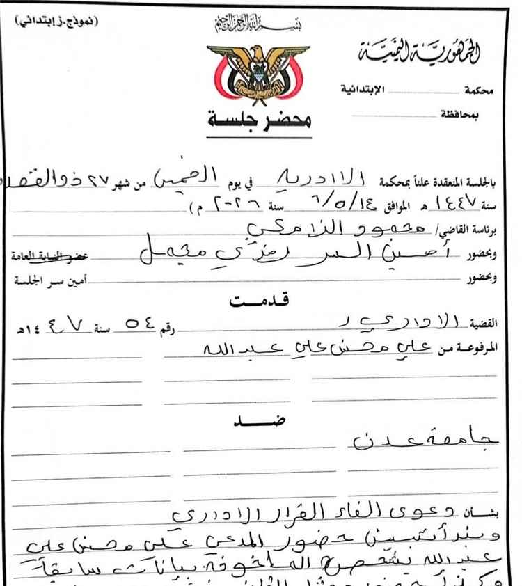 المحكمة الإدارية في عدن تقضي بعودة طالب دكتوراه بجامعة عدن لمواصلة دراسته