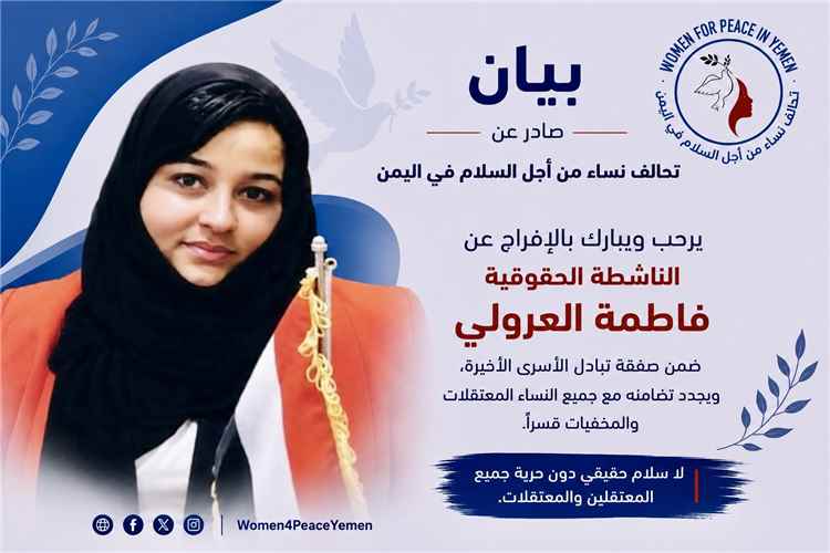 تحالف نساء من أجل السلام يرحب بالإفراج عن فاطمة العرولي ويدعو لإطلاق جميع المعتقلات