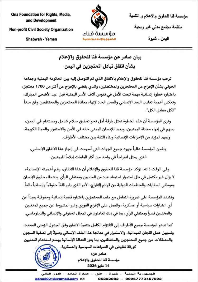 مؤسسة قنا ترحب باتفاق تبادل المحتجزين وتدعو للإفراج عن المدنيين