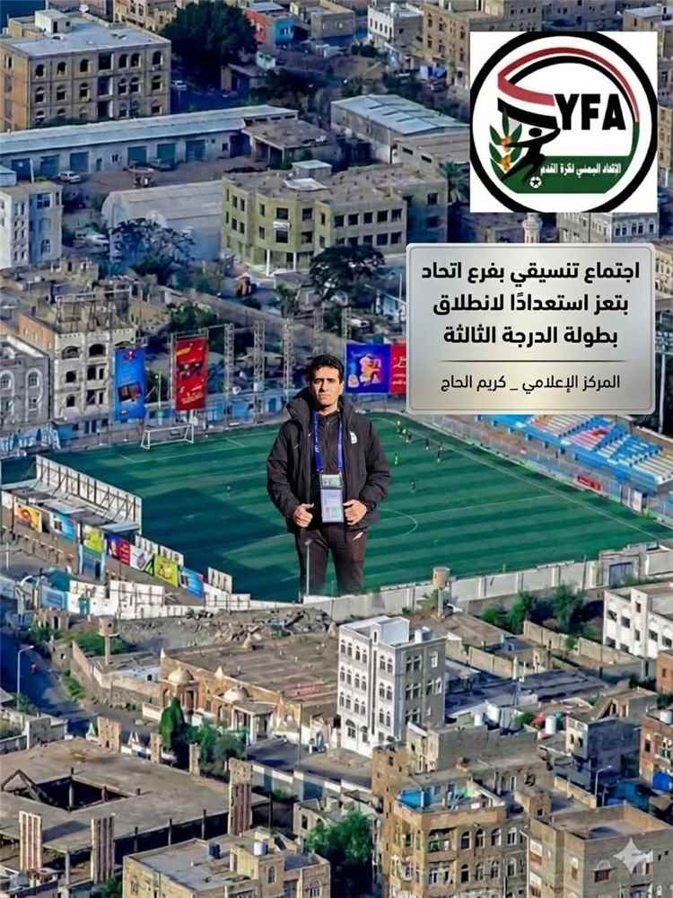 اتحاد كرة القدم بمحافظة تعز يستعد لإنطلاق بطولة دوري أندية الدرجة الثالثة