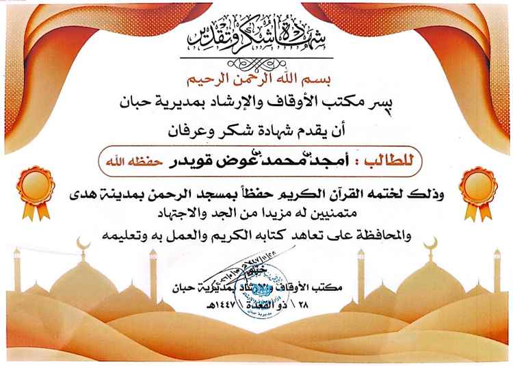 مكتب الأوقاف والإرشاد بحبان يكرم خمسة من حفاظ القرآن الكريم بمنطقة "هدى"