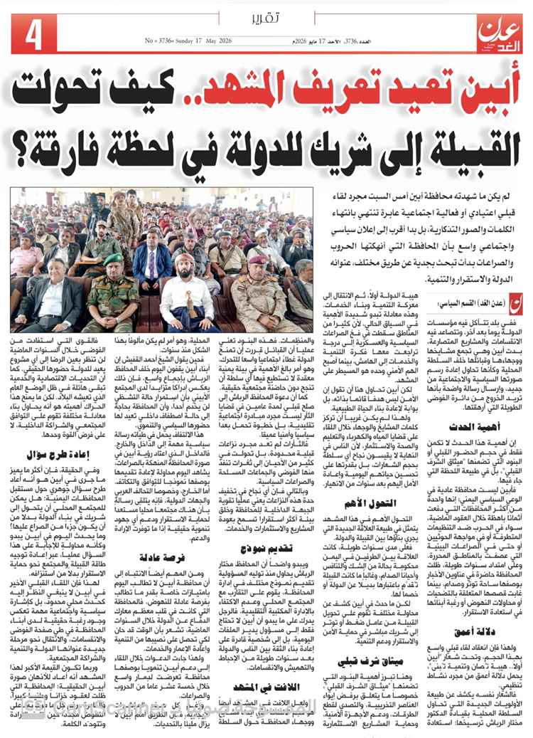أبين تعيد تعريف المشهد.. كيف تحولت القبيلة إلى شريك للدولة في لحظة فارقة؟