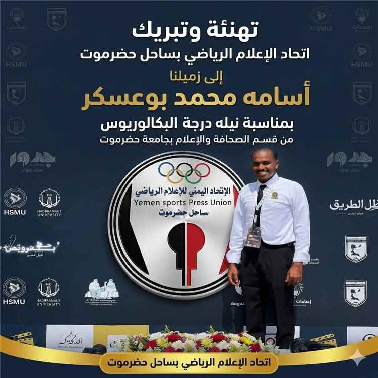 الاعلام الرياضي بساحل حضرموت يبارك للزميل اسامه محمد بوعسكر نيل البكالوريس من جامعة حضرموت