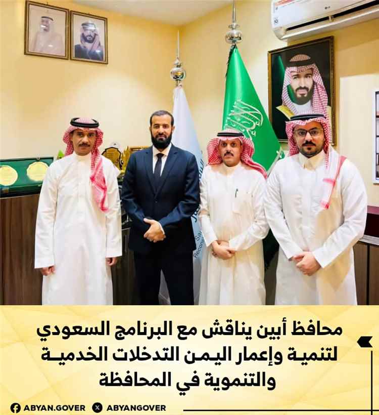 محافظ أبين يناقش مع البرنامج السعودي لتنمية وإعمار اليمن التدخلات الخدمية والتنموية في المحافظة