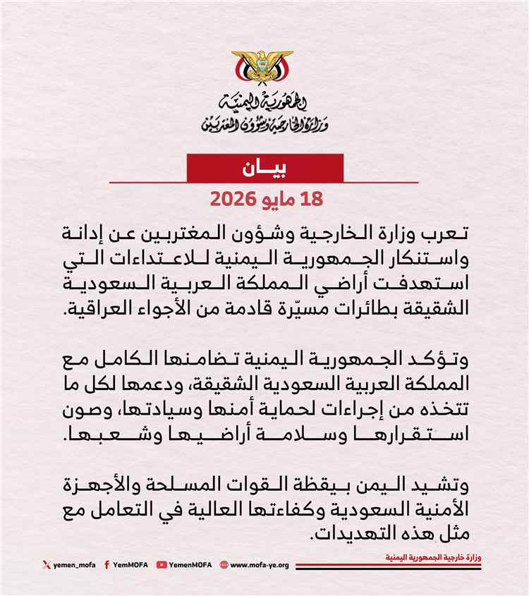 اليمن يدين الاعتداءات التي استهدفت أراضي المملكة العربية السعودية بطائرات مسيرة