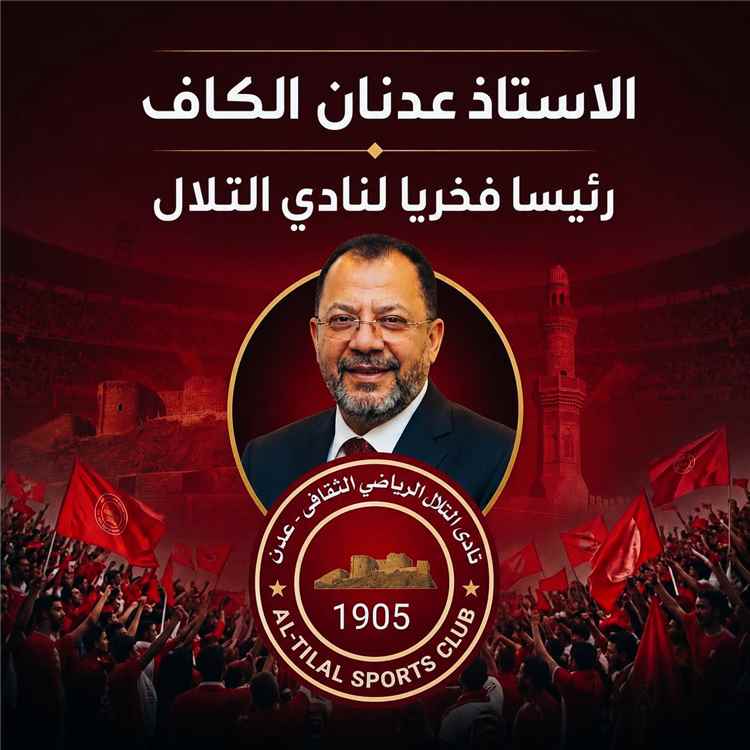 رسميًا.. عدنان الكاف رئيسا فخريا لنادي التلال الرياضي