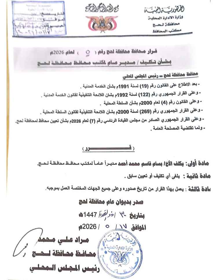 ​محافظ لحج الحالمي يصدر قراراً بتكليف مدير عام جديد لمكتبه