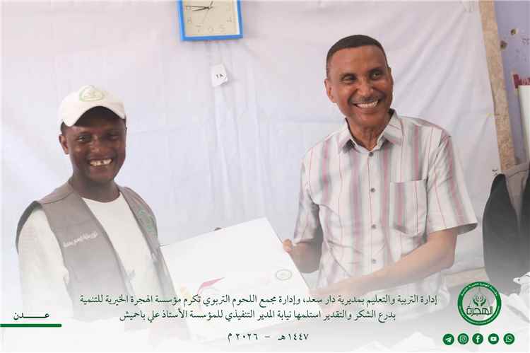 مكتب التربية والتعليم بدار سعد وإدارة مجمع اللحوم التربوي يكرمان مؤسسة الهجرة الخيرية للتنمية بدرع الشكر والتقدير 