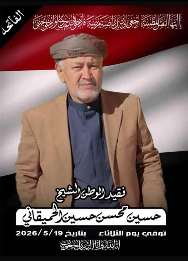 مدير عام شرطة محافظة البيضاء يعزي في وفاة الشيخ حسين عواد الحميقاني