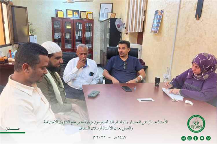 مؤسسة الهجرة تزور مدير عام الشؤون الاجتماعية والعمل بالعاصمة عدن 