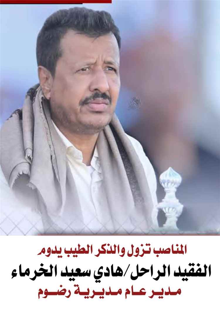 شبوة .. آل الخرماء وآل الغبران يشكرون كل من شاركهم العزاء في رحيل فقيدهم الاستاذ هادي الخرماء مدير عام رضوم