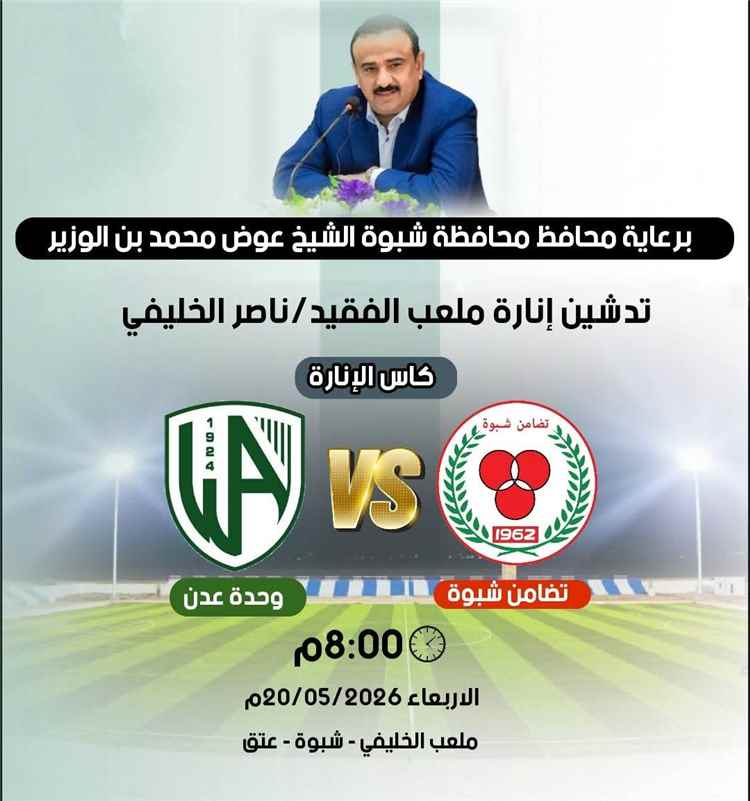 عتق على موعد مع قمة كروية تاريخية بين وحدة عدن وتضامن شبوة في كأس الإنارة