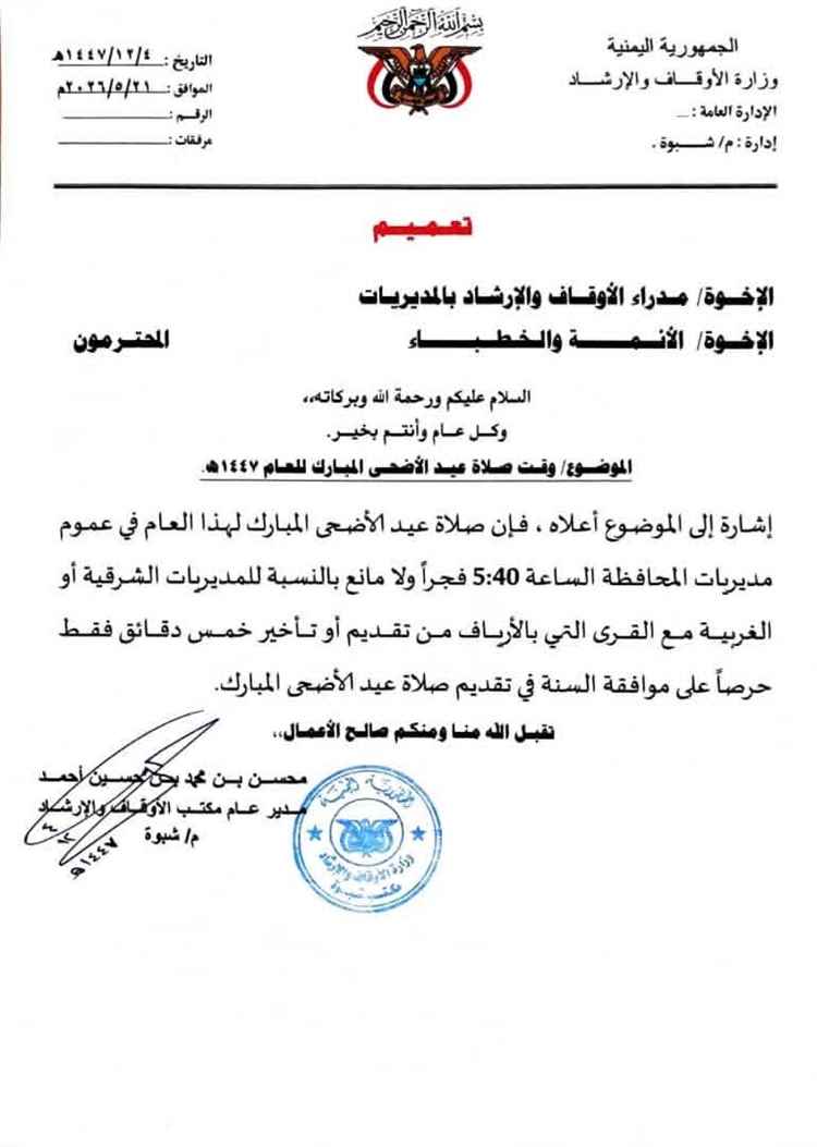الأوقاف والإرشاد بشبوة تحدد موعد صلاة عيد الأضحى المبارك للعام 1447ه
