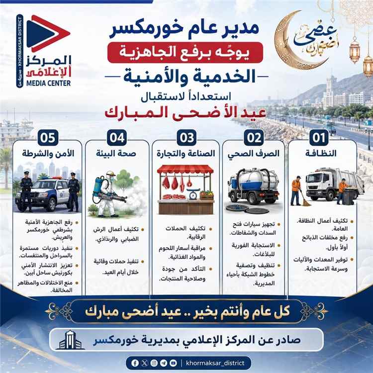 مدير عام خورمكسر يوجّه برفع الجاهزية الخدمية والأمنية استعداداً لاستقبال عيد الأضحى المبارك