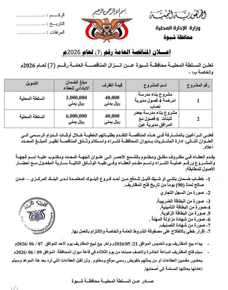 السلطة المحلية بشبوة تعلن إنزال مناقصة عامة لمشروعي بناء مدرستي أمرخمة وجعدر