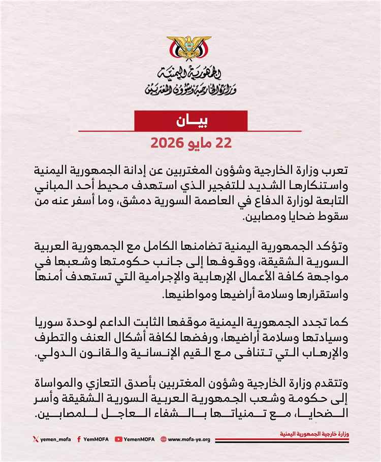 اليمن يدين التفجير الذي استهدف محيط أحد المباني التابعة لوزارة الدفاع السورية