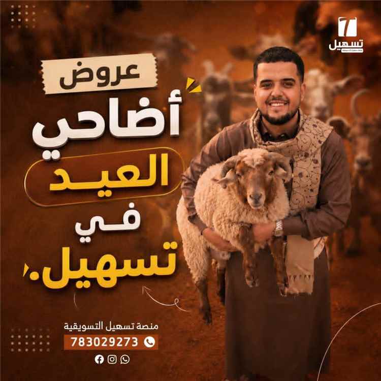 منصة تسهيل التسويقية تطلق مبادرة تخفيضات وعروض مناسبة تساعد المواطن على شراء الأضحية