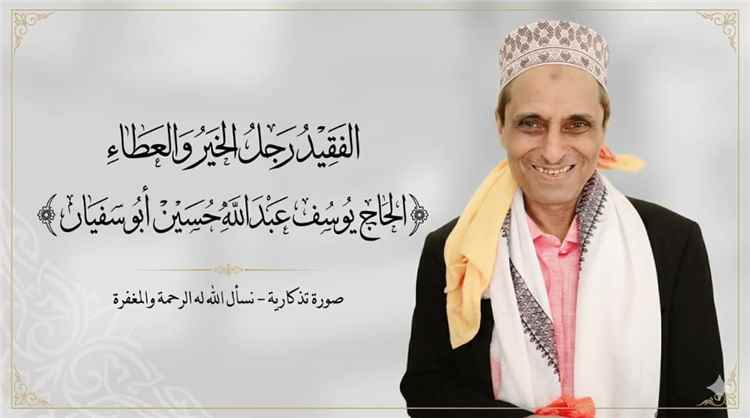 تعزية ومواساة برحيل رجل الخير والعطاء الحاج يوسف عبدالله حسين" أبو سفيان"