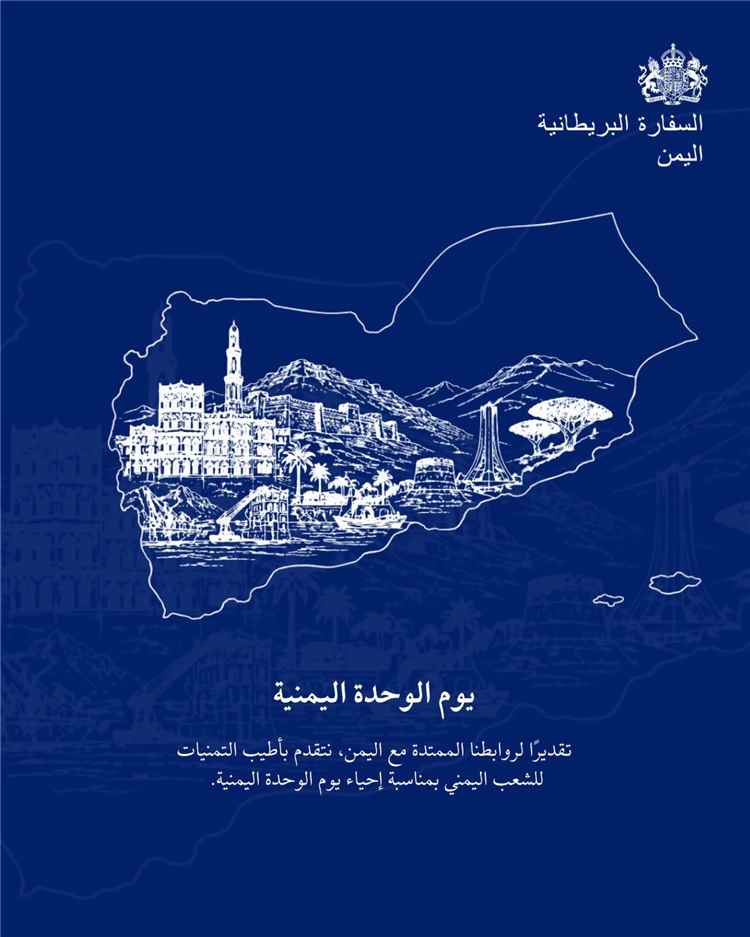 بريطانيا تؤكد دعمها لوحدة اليمن وتوجه رسالة تهنئة لليمنيين بمناسبة 22 مايو 