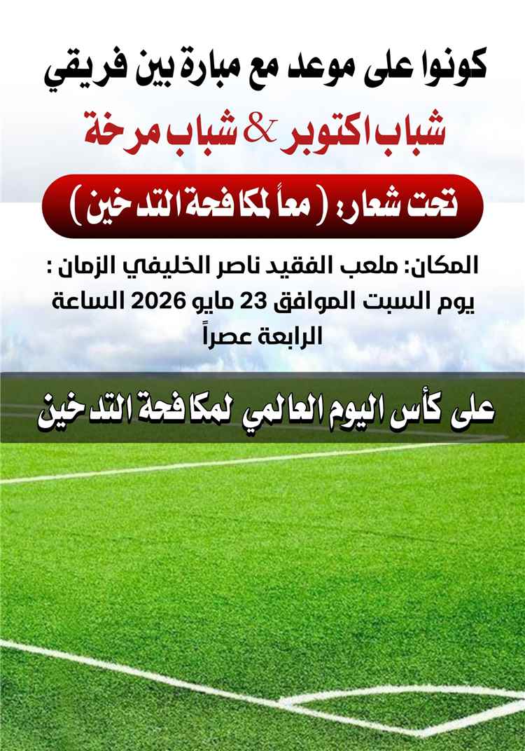 شباب مرخة وشباب أكتوبر نصاب في قمة كروية مرتقبة استعدادًا لكأس الجمهورية