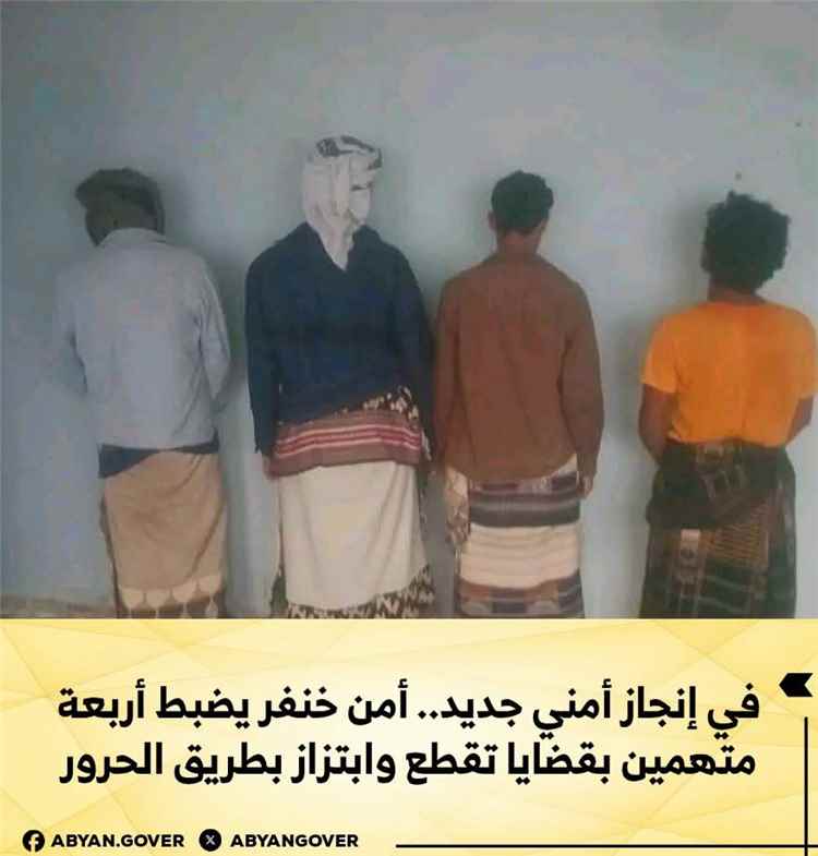 أمن خنفر يضبط أربعة متهمين بقضايا تقطع وابتزاز بطريق الحرور