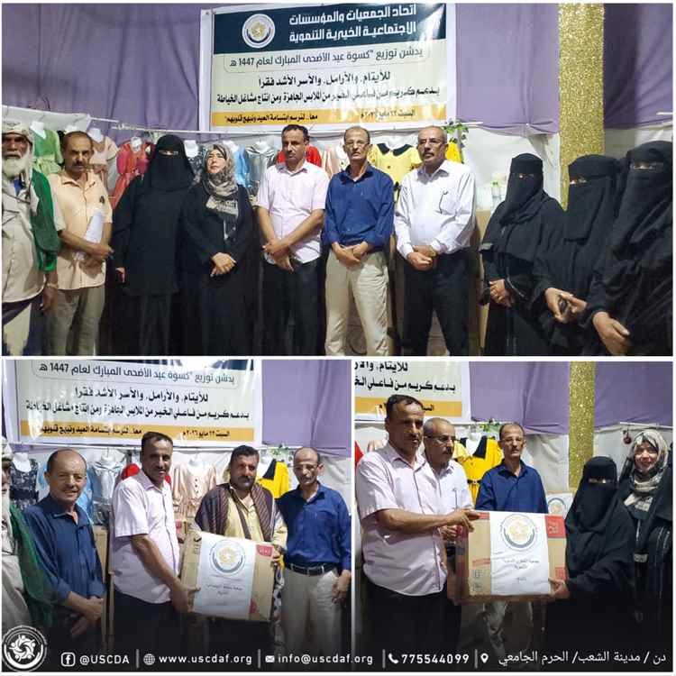اتحاد الجمعيات يدشّن حملة توزيع كسوة عيد الأضحى للأيتام والأسر المحتاجة بالمحافظات المحررة