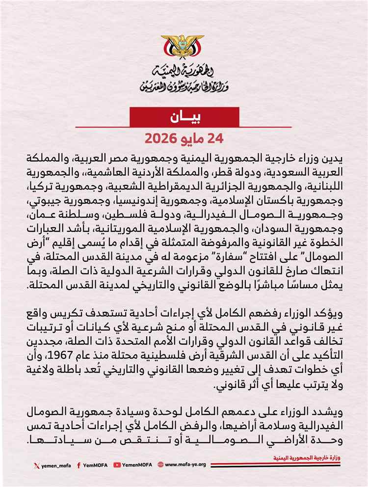 ‫16 دولة عربية وإسلامية تدين في بيان مشترك إقدام ما يُسمى إقليم “أرض الصومال” على افتتاح “سفارة” مزعومة له بالقدس المحتلة‬