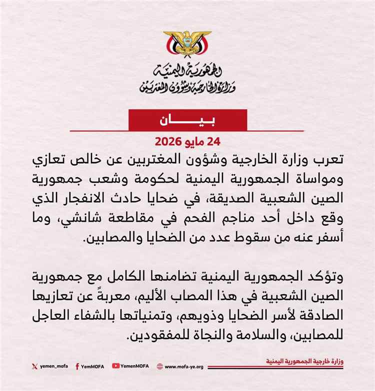 اليمن يعزي الصين في ضحايا انفجار منجم فحم بمقاطعة شانشي