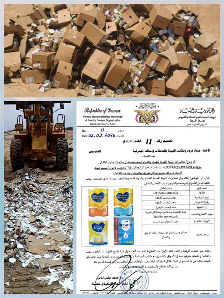 هيئة مواصفات فرع حضرموت ومكتبها بالوادي والصحراء ينفذان نزولًا ميدانيًا لسحب واتلاف حليب أطفال ملوث