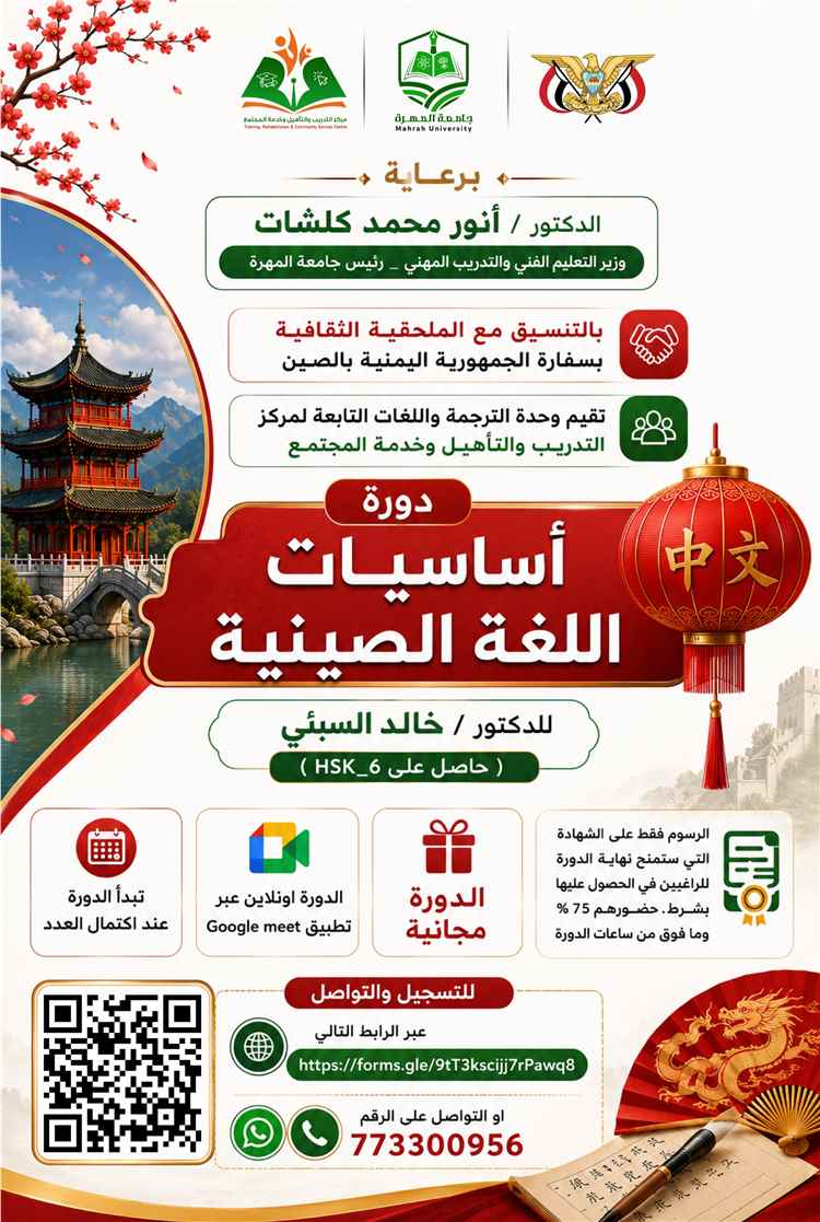 مركز التدريب والتأهيل وخدمة المجتمع بجامعة المهرة ينظم دورة في اساسيات اللغة الصينية