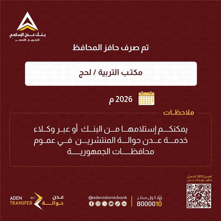 بدء صرف مكرمة المعلمين في لحج بدعم من السلطة المحلية