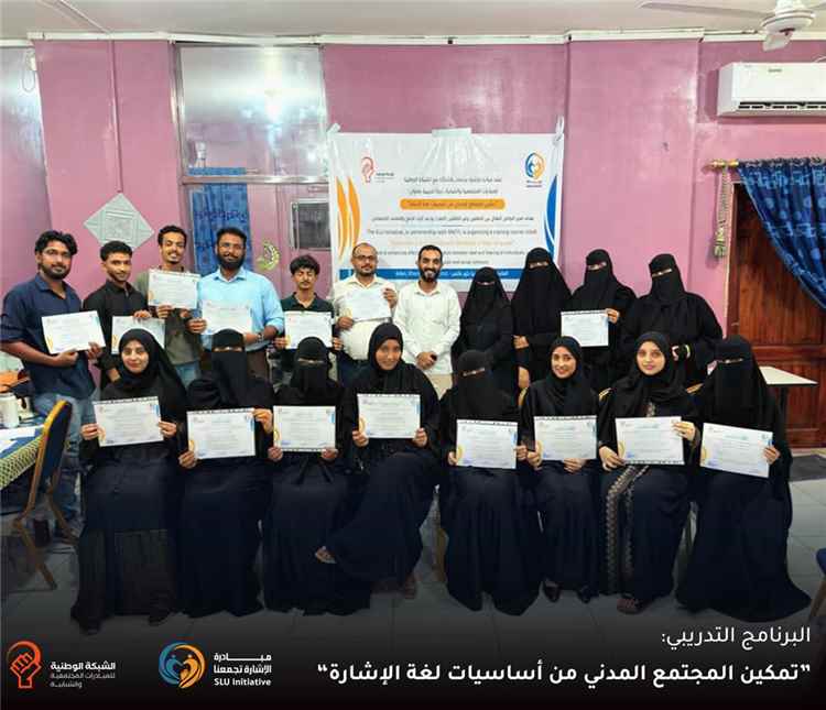 عدن.. "الإشارة تجمعنا" تختتم دورة تدريبية لنشر ثقافة لغة الإشارة والتواصل مع الصم