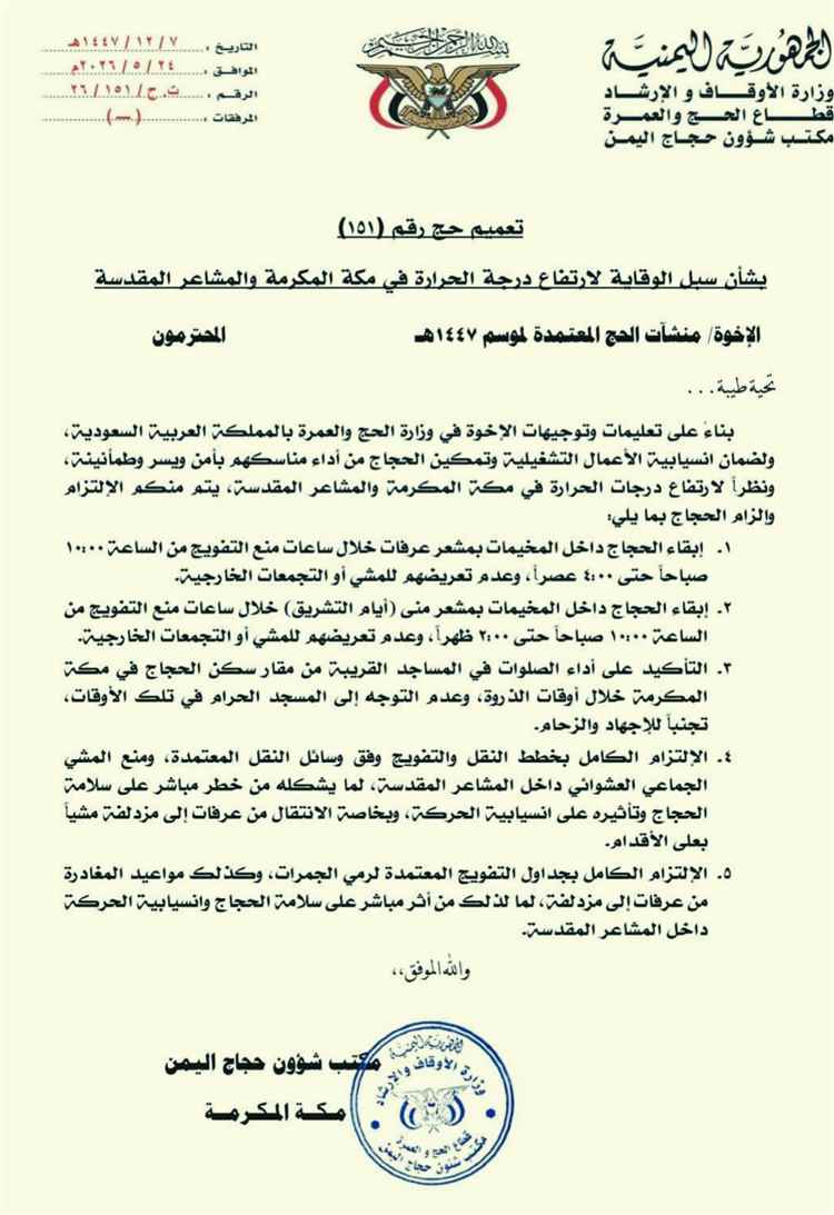تحذيرات وإرشادات جديدة لحجاج اليمن في مكة والمشاعر المقدسة بسبب ارتفاع الحرارة