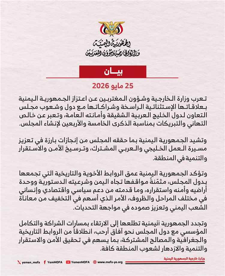 اليمن يشيد بالدور التاريخي لمجلس التعاون لدول الخليج العربية في حماية الأمن الإقليمي واستقرار المنطقة