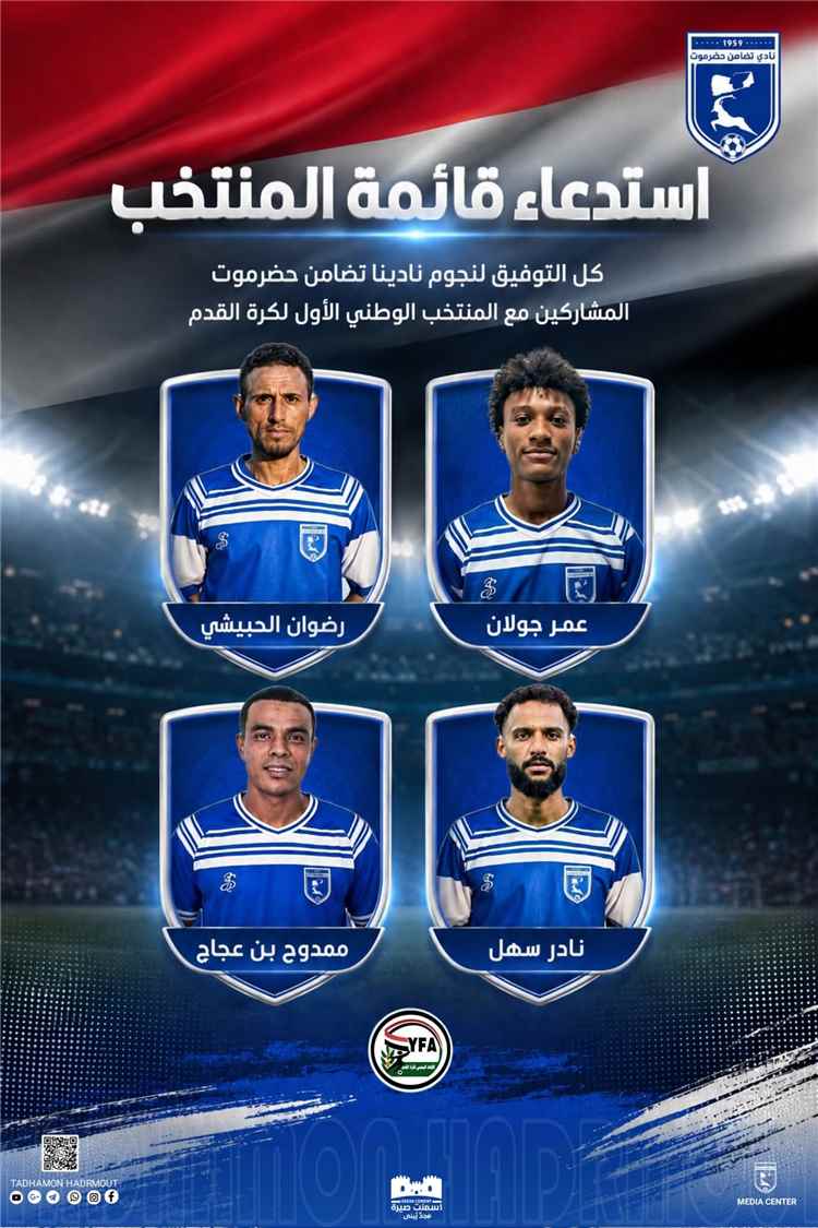 استعدادا لمواجهة لبنان.. الجهاز الفني لمنتخبنا الوطني الأول لكرة القدم يستدعي رباعي تضامن حضرموت