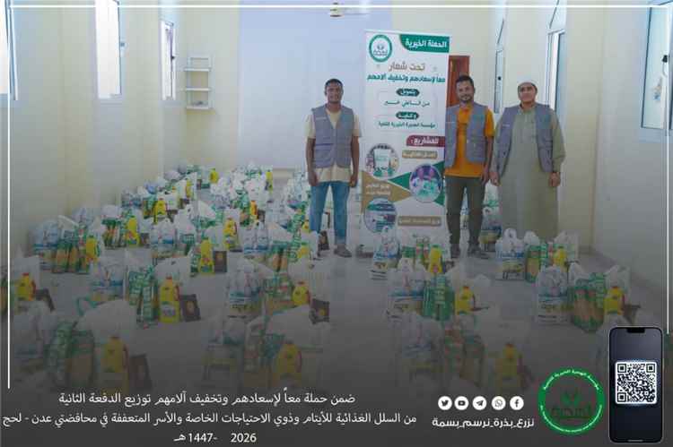 مؤسسة الهجرة توزع الدفعة الثانية من السلل الغذائية للأيتام وذوي الاحتياجات الخاصة والأسر المتعففة بعدن ولحج