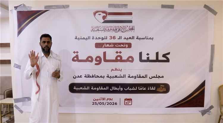مجلس المقاومة الشعبية بعدن ينظم لقاءً وطنياً احتفاءً بالعيد الـ36 للوحدة اليمنية